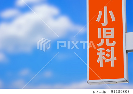 小児科の看板と青空 小児科の看板と青空 91189303