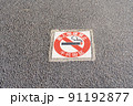 東京都千代田区　路上喫煙禁止のタイル 91192877