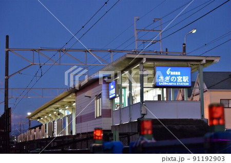 さぎの宮駅 (遠州鉄道) 91192903