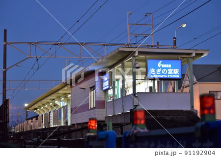 さぎの宮駅 (遠州鉄道) さぎの宮駅 (遠州鉄道) 91192904