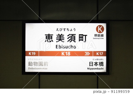 大阪メトロ恵美須町駅 91199359
