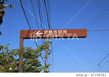 伊勢市役所 伊勢市役所 91199361