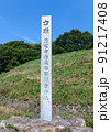 鎌倉神社入口の石碑（愛媛県伊予市） 91217408