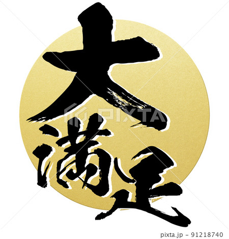 大満足の文字素材 91218740