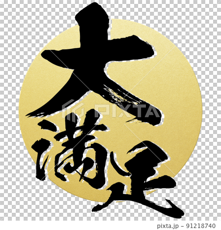 大満足の文字素材 91218740