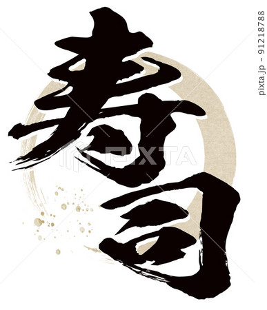 寿司の文字素材 91218788