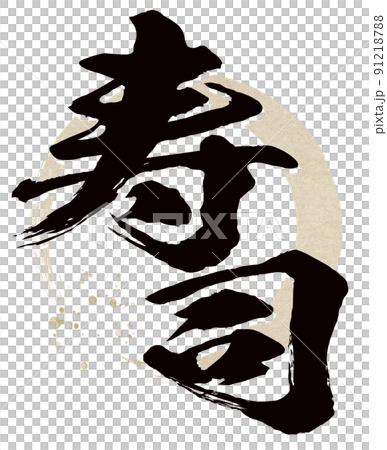 寿司の文字素材 91218788