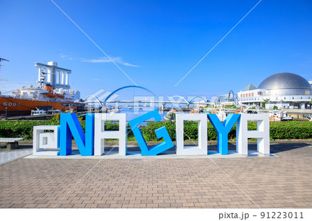 名古屋市 名古屋港ガーデンふ頭の都市名モニュメント 名古屋市 名古屋港ガーデンふ頭の都市名モニュメント 91223011