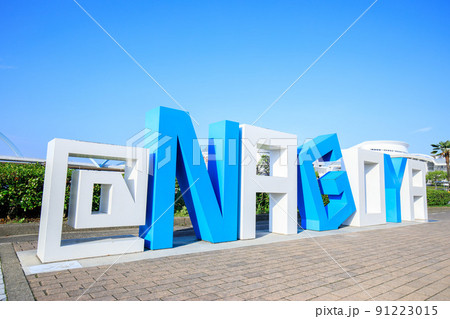 名古屋市　名古屋港ガーデンふ頭の都市名モニュメント 91223015