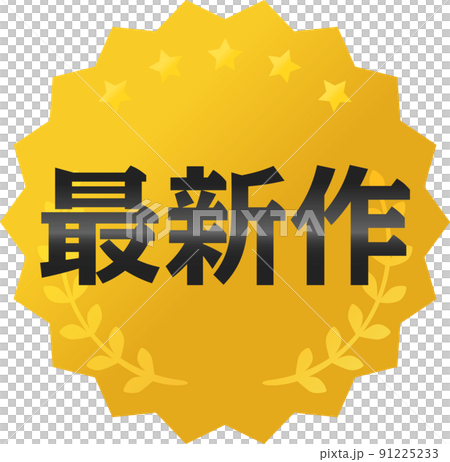 最新作のバッジ、アイコン 91225233