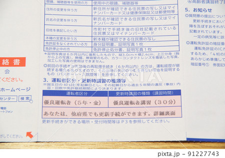 運転免許証の更新手続きの案内通知の記載内容 運転免許証の更新手続きの案内通知の記載内容 91227743