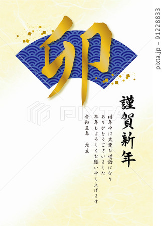 年賀状 卯年 2023年 令和5年 91228833