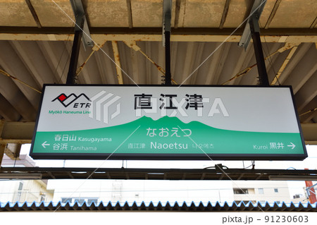 新潟 えちごトキめき鉄道直江津駅 新潟 えちごトキめき鉄道直江津駅 91230603