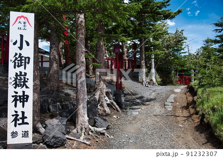 小御嶽神社(初夏 晴天 富士山 五合目 お社 山道) 小御嶽神社(初夏 晴天 富士山 五合目 お社 山道) 91232307