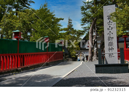 小御嶽神社(初夏 晴天 富士山 五合目 入り口) 小御嶽神社(初夏 晴天 富士山 五合目 入り口) 91232315