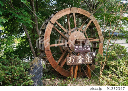富士山忍野八海御釜池の水車 91232347