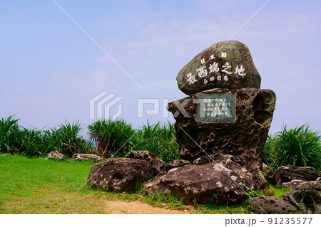 日本最西端の地 日本最西端の地 91235577