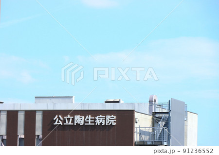 瀬戸市、公立陶生病院の風景 瀬戸市、公立陶生病院の風景 91236552