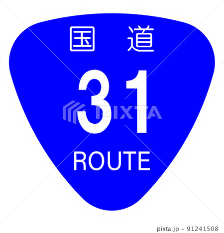 国道31号線【国道のマーク・標識・おにぎり】 国道31号線【国道のマーク・標識・おにぎり】 91241508