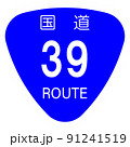 国道39号線【国道のマーク・標識・おにぎり】 91241519