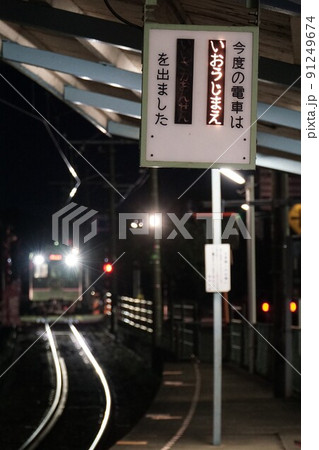夜の花水坂駅 福島交通 飯坂線 91249674