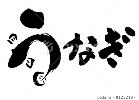うなぎの製作物に使える筆文字 手書き 土用の丑の日 のイラスト素材