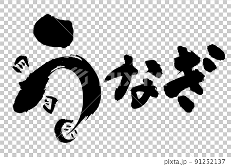 可用於鰻魚生產的手寫書法，牛日 91252137