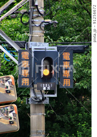 併用軌道を駆け抜け江ノ島へ【江ノ電】の信号器 併用軌道を駆け抜け江ノ島へ【江ノ電】の信号器 91256672