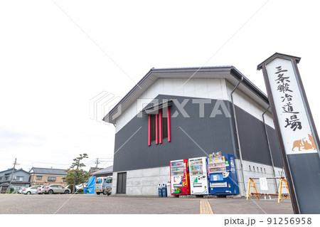 三条市の鍛冶体験施設　『三条鍛冶道場』 91256958