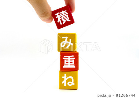 努力を積み重ねていくイメージ 努力を積み重ねていくイメージ 91266744