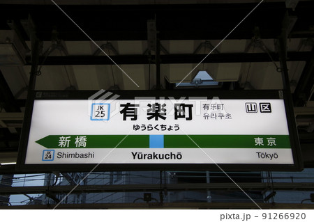 ［JK25］有楽町駅（JR京浜東北線：駅名標） 91266920