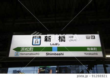 ［JK24］新橋駅（JR京浜東北線：駅名標） 91266921