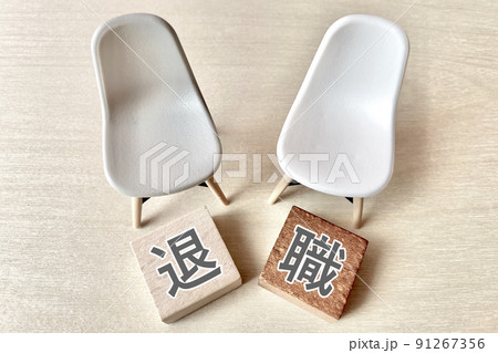 退職する 勤めていた会社を辞める 91267356