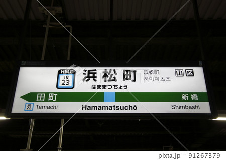 と*ろ様 駅名看板　はままつ JK23］浜松町駅（JR京浜東北線：駅名標）の写真素材 [91267379