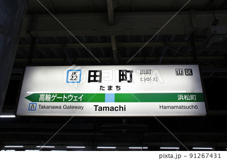 ［JK22］田町駅（JR京浜東北線：駅名標） 91267431