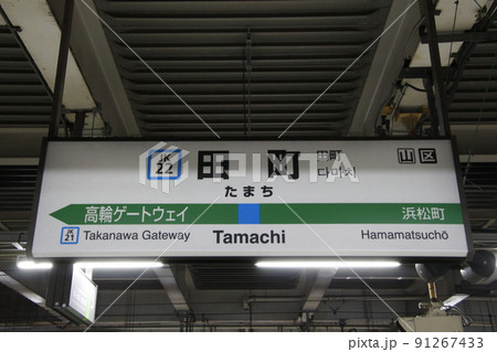 JK22］田町駅（JR京浜東北線：駅名標）の写真素材 [91267433] - PIXTA
