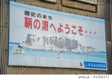 鞆の浦 看板 鞆の浦 看板 91268371