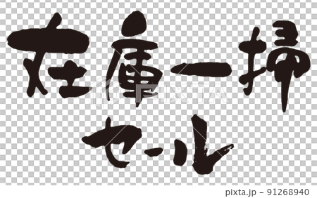在庫一掃セール 筆文字1 在庫一掃セール 筆文字1 91268940