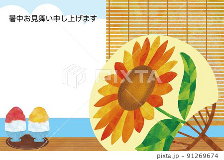 暑中見舞い　向日葵柄のうちわとかき氷　文字あり 91269674