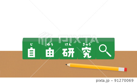 机に置かれた自由研究の文字と虫眼鏡のアイコンが入ったふりがな付きのブロックと鉛筆のイラスト 机に置かれた自由研究の文字と虫眼鏡のアイコンが入ったふりがな付きのブロックと鉛筆のイラスト 91270069