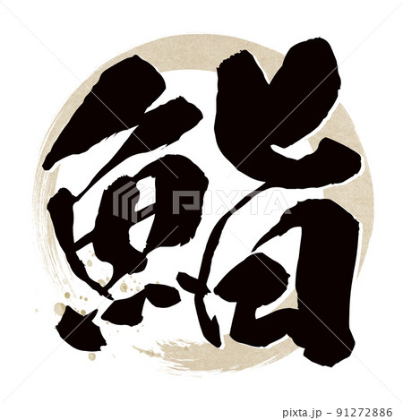 鮨の文字素材 91272886