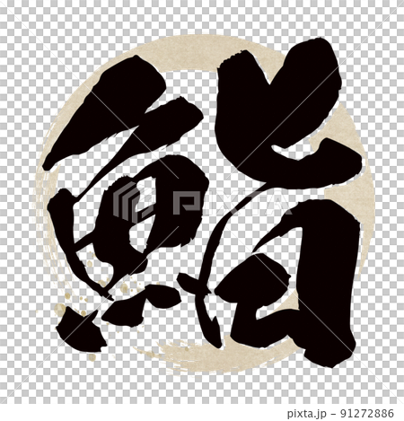 鮨の文字素材 91272886