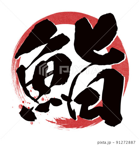 鮨の文字素材 91272887