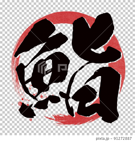 鮨の文字素材 91272887