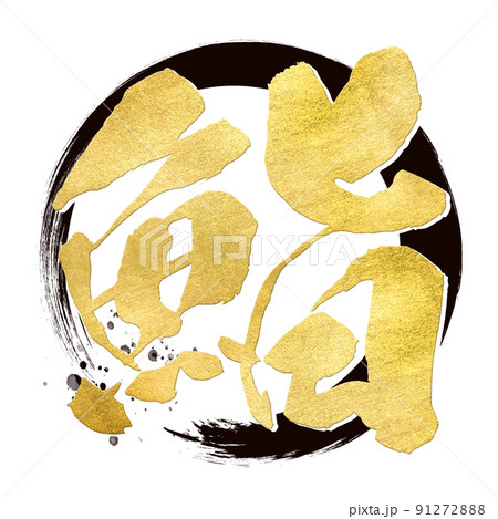 鮨の文字素材 91272888