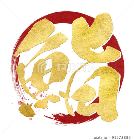 鮨の文字素材 91272889