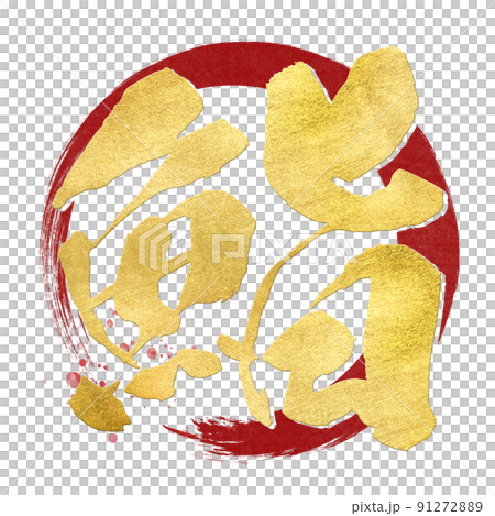 鮨の文字素材 91272889