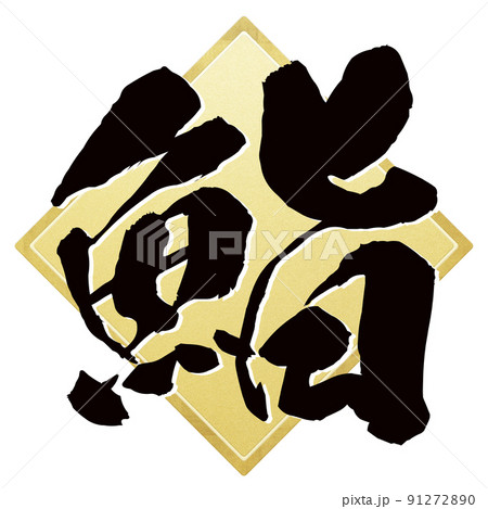 鮨の文字素材 91272890