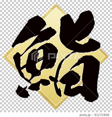 鮨の文字素材 91272890