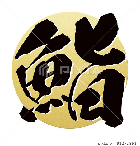 鮨の文字素材 鮨の文字素材 91272891